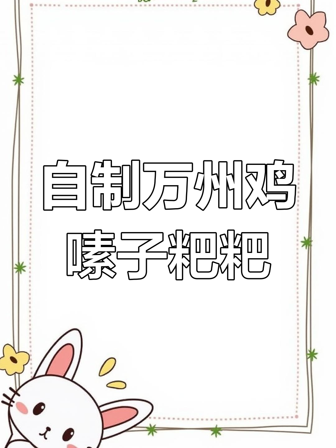 万州特色小吃鸡嗉子粑粑,外酥里嫩超美味