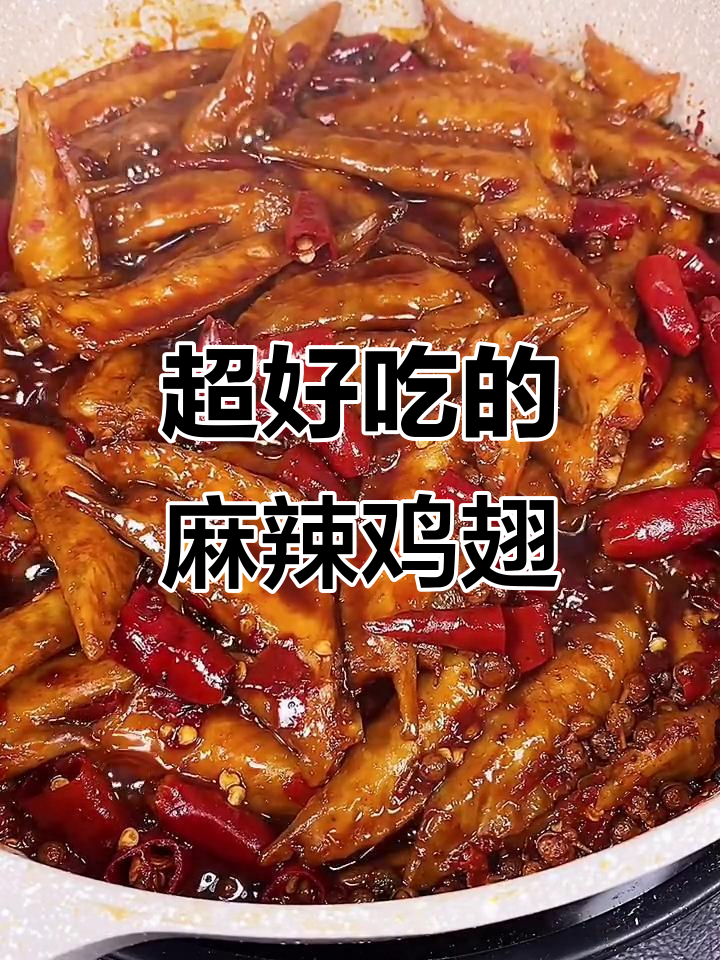 麻辣鸡翅尖,简单又过瘾的鸡肉做法