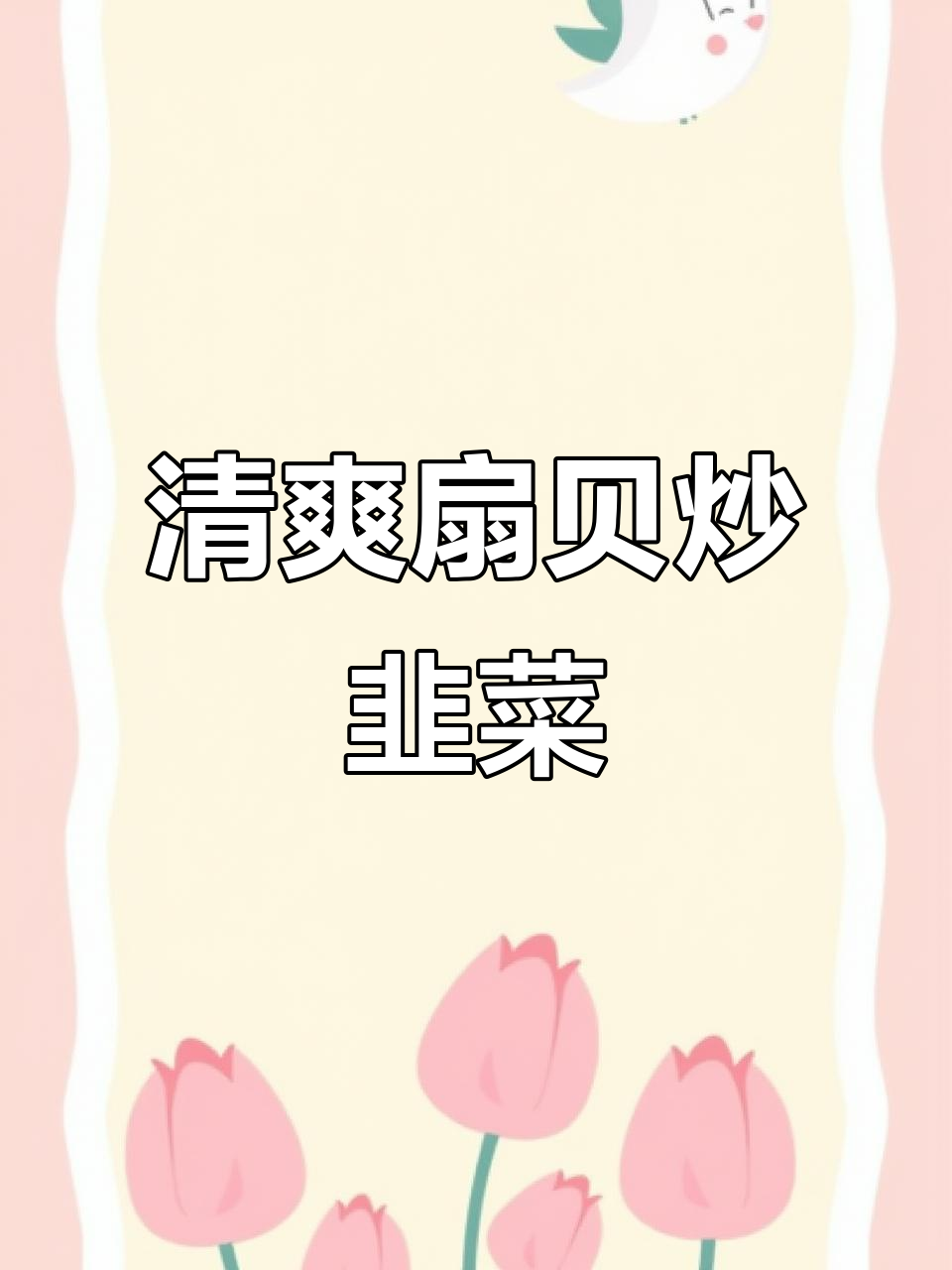 韭菜与扇贝的完美搭配,清爽不腻,下饭绝佳!