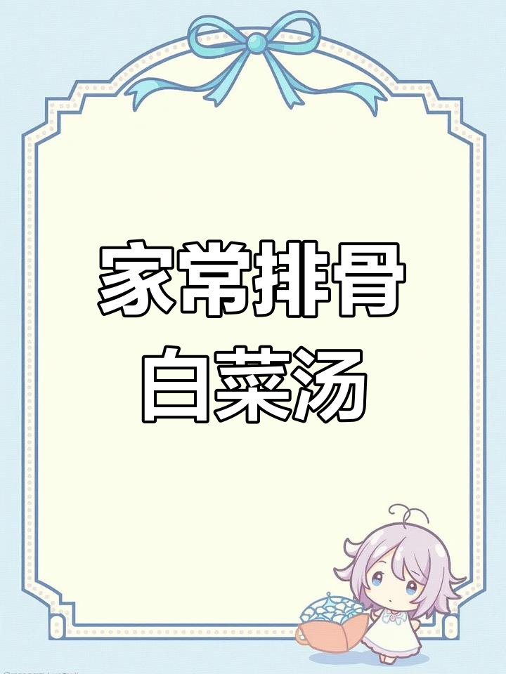 排骨白菜炖汤,冷天必备家常味