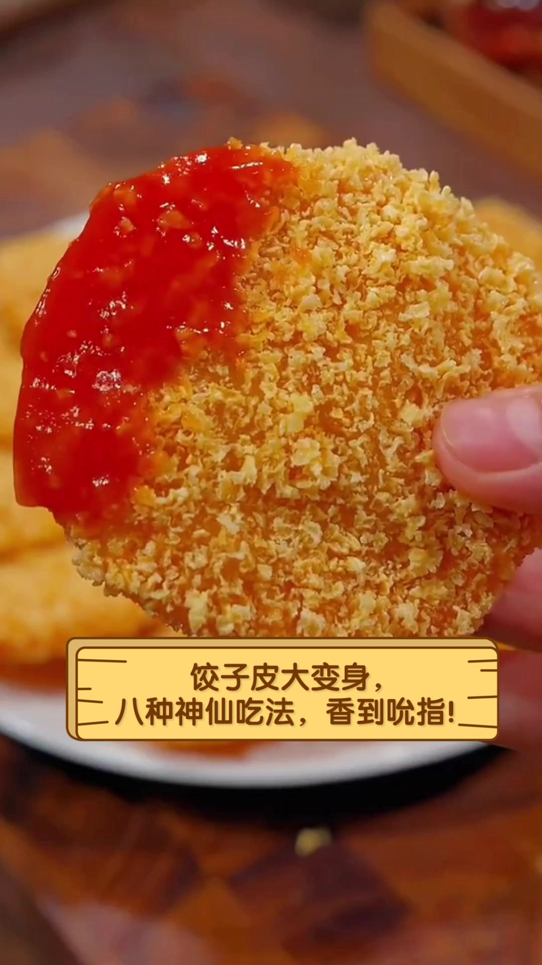 饺子皮大变身,八种神仙吃法,香到吮指!