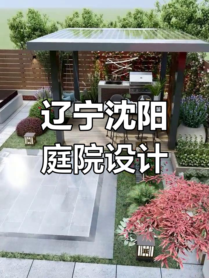 沈阳庭院设计:凉亭、菜地与隐私完美结合