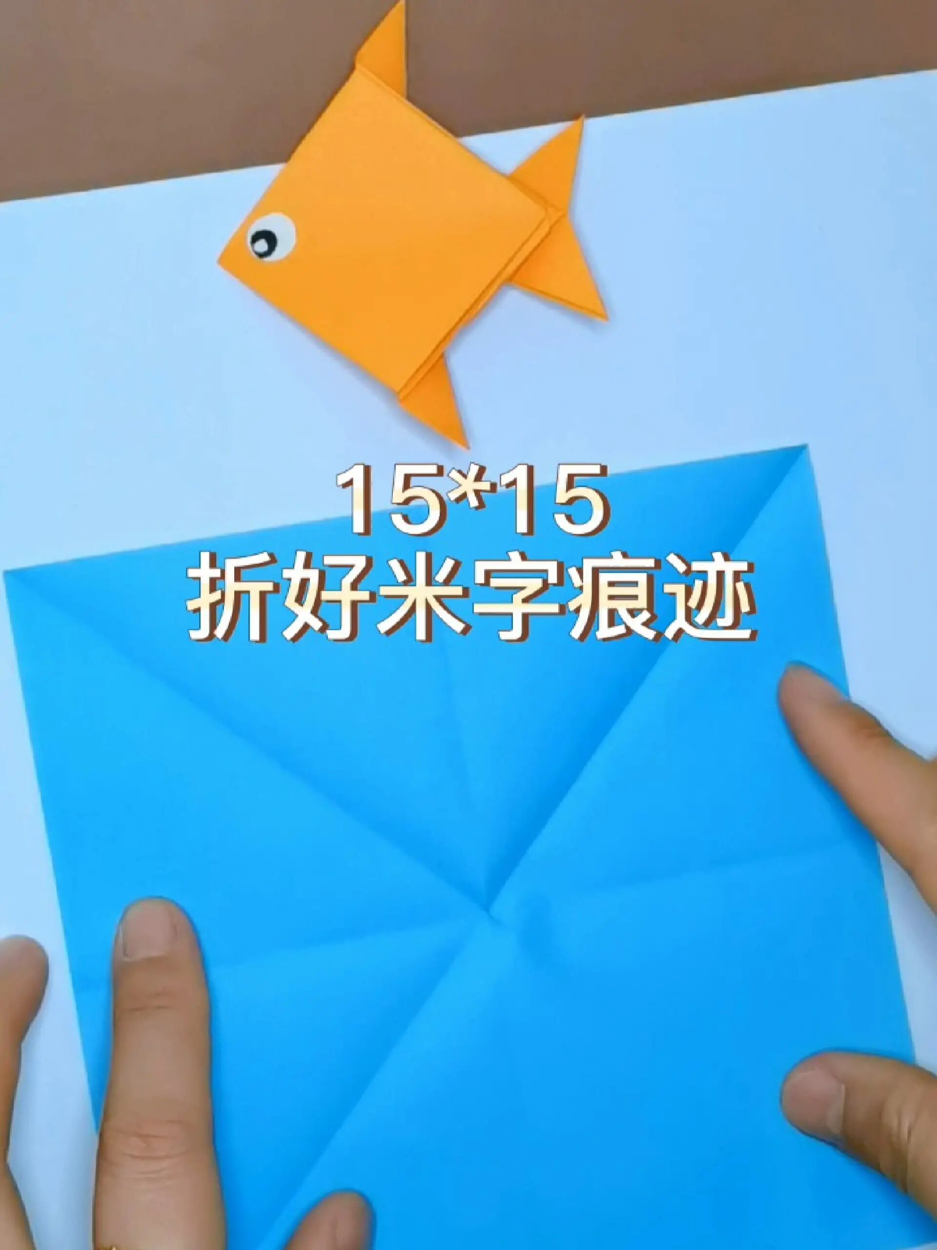 简单的小鱼折法,你会几种?