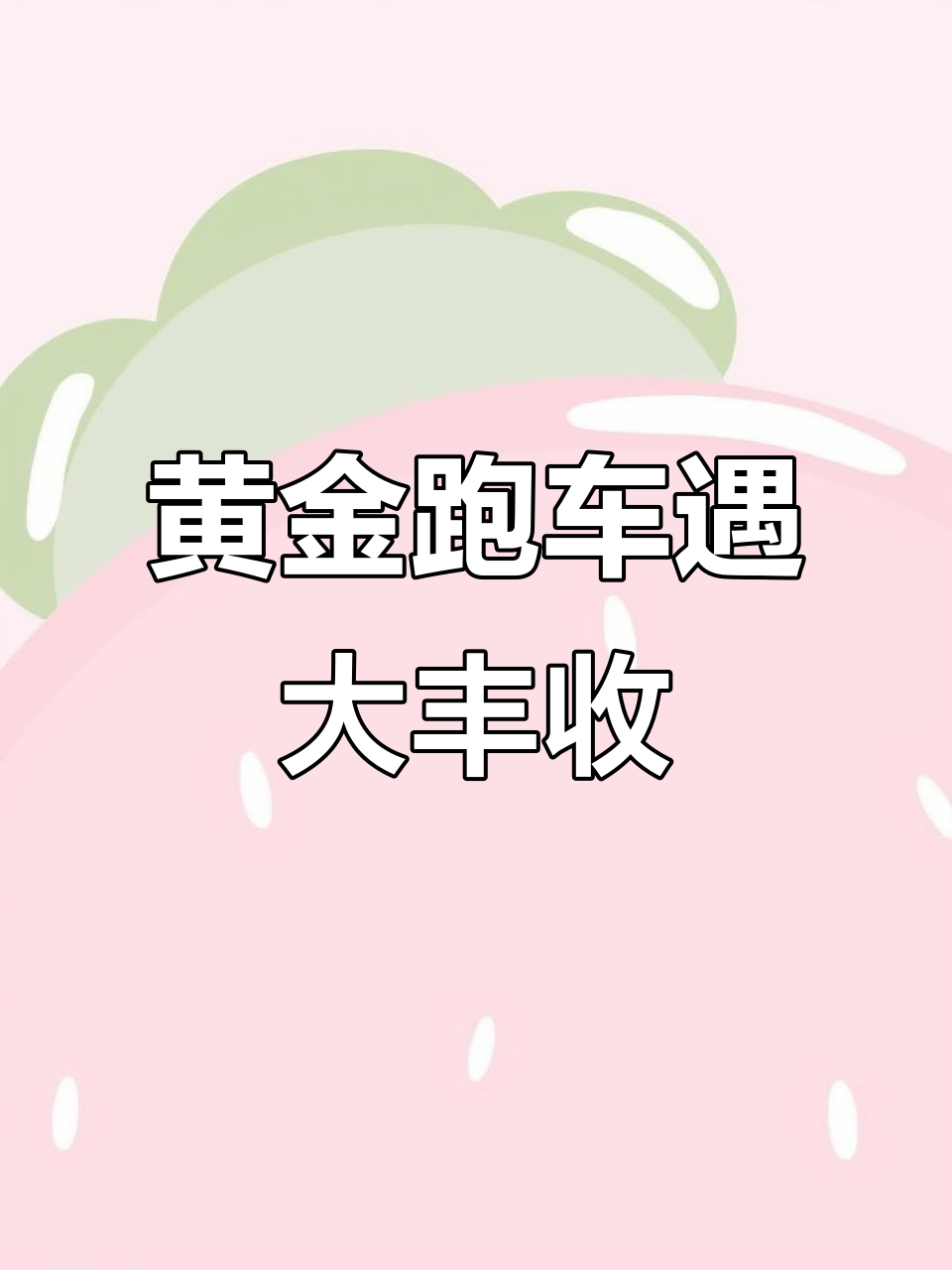 黄金跑车钓波鱼,竟然遇到这么多!