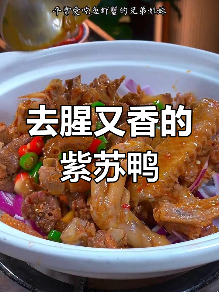 紫苏焖鸭,香辣去腥不柴