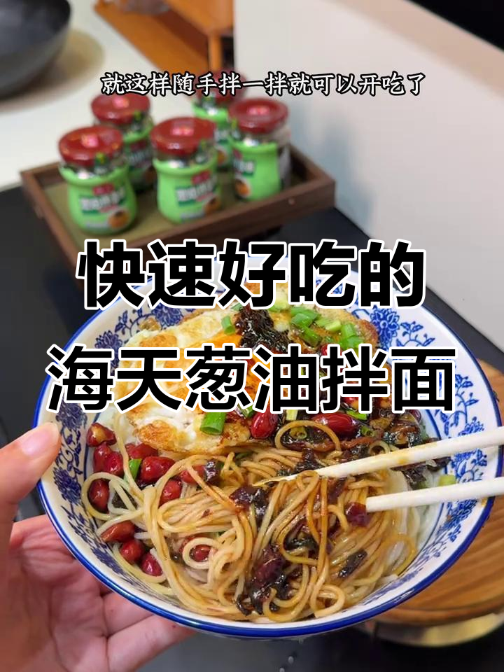海天葱油拌面酱,简单又美味,十分钟搞定家庭晚餐