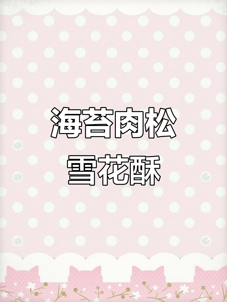 海苔肉松雪花酥,香脆美味轻松做!