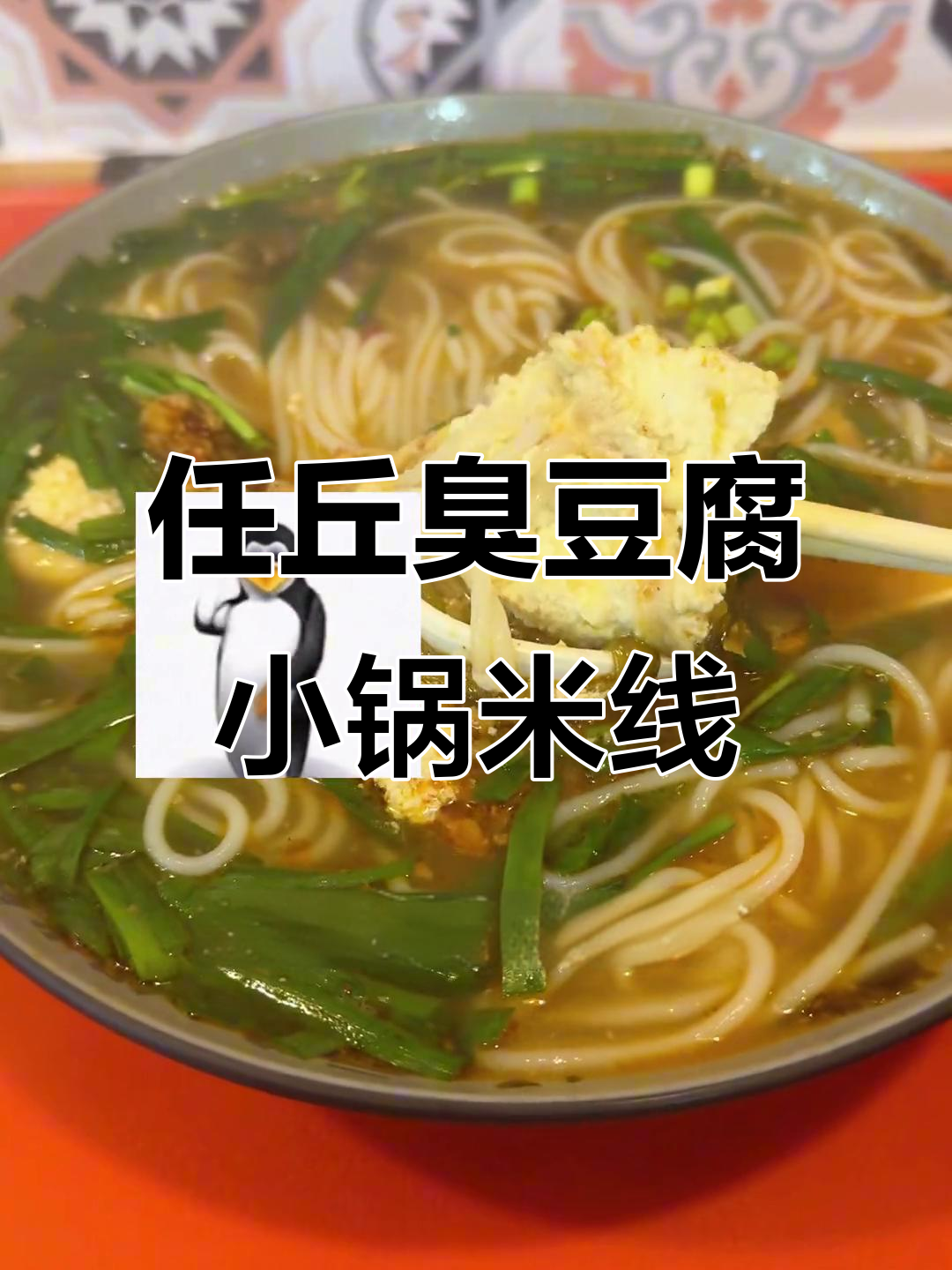 任丘臭豆腐米线,韭菜烫久一点更美味