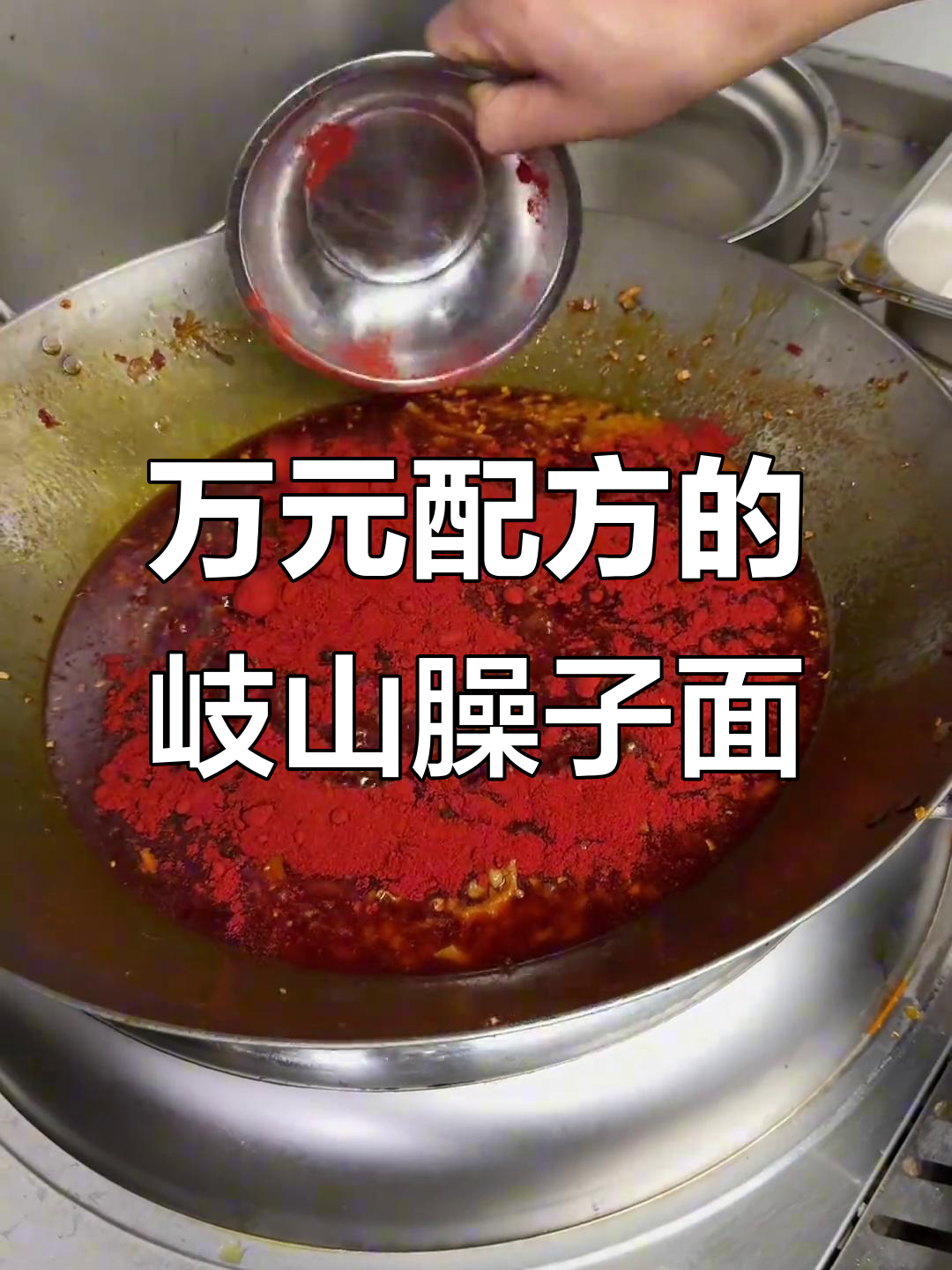 价值万元的岐山臊子面配方大揭秘,手擀刀削面教程来啦!