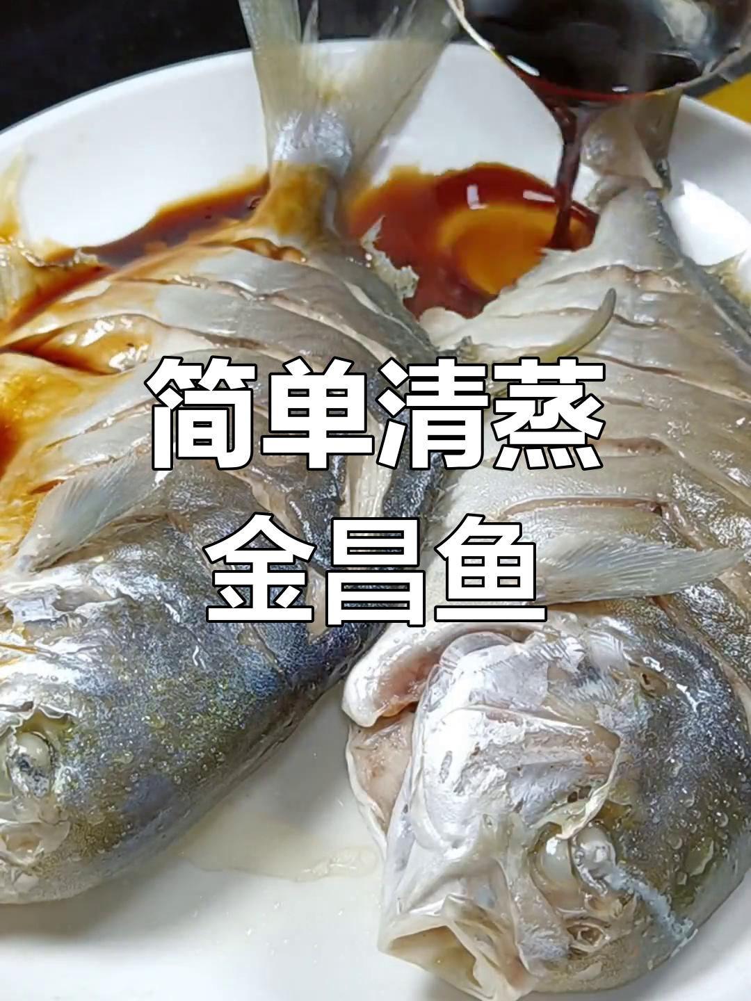 清蒸金昌鱼,鲜美无腥