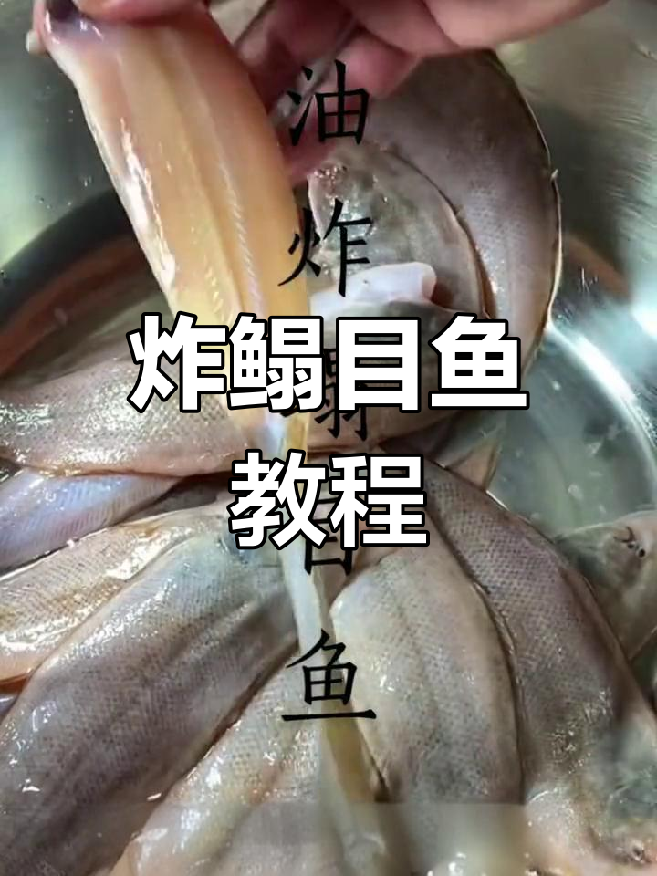 外焦里嫩的油炸鳎目鱼,轻松学做