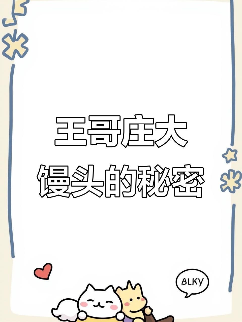青岛王哥庄大馒头,铁锅蒸制无添加,原汁原味的美味早餐