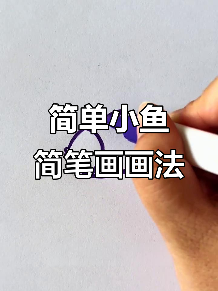 小鱼简笔画,轻松学会画可爱小鱼