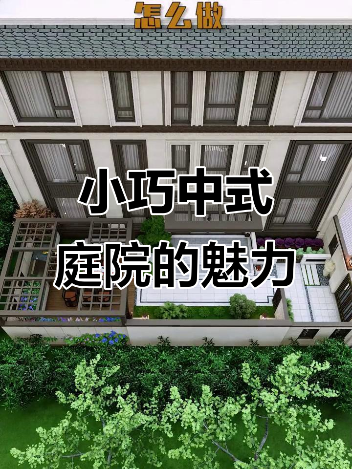 80平米打造精致中式庭院，亭台楼阁与菜地相融