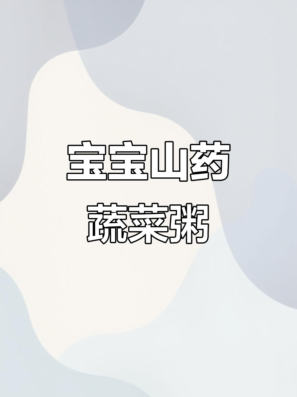 山药胡萝卜玉米蔬菜粥，宝宝辅食营养满满