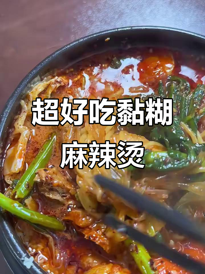 黏糊麻辣烫,火锅底料与干豆腐的完美碰撞!