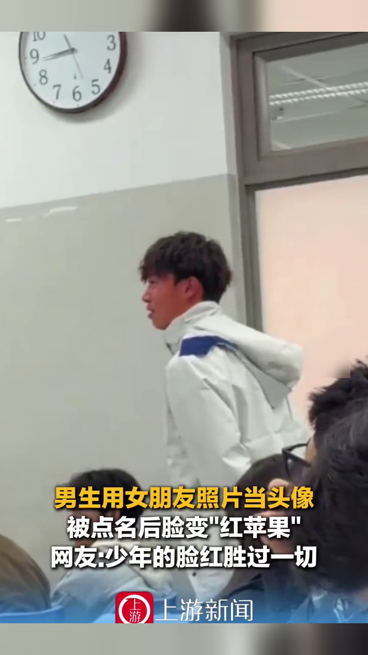 男生用女朋友照片当头像,被老师点名后脸变红苹果,瞬间“红温”