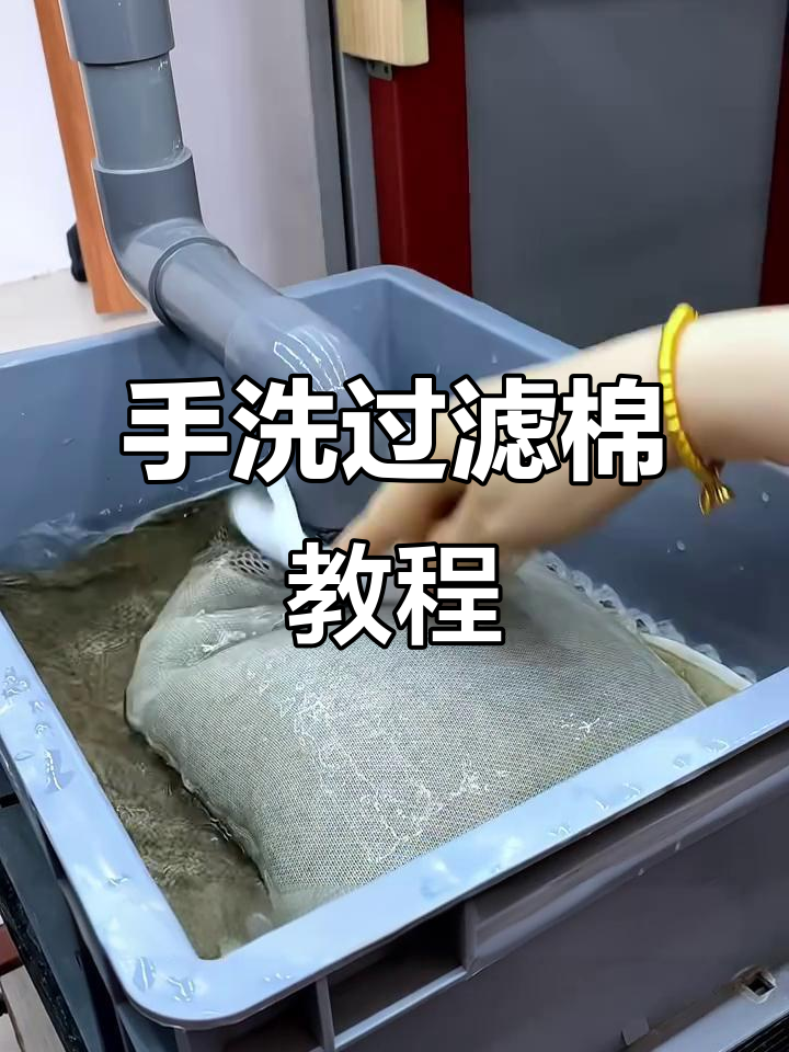 鱼缸过滤棉清洗技巧,手洗魔袋轻松去污