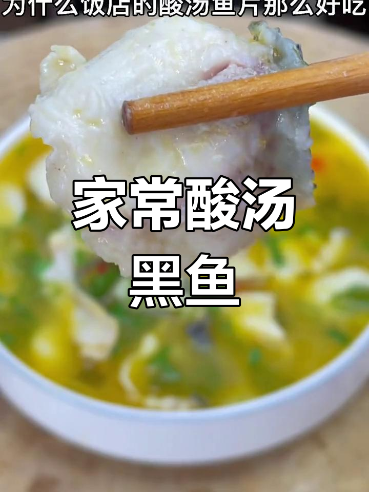 酸汤黑鱼片,简单又开胃,比饭店还好吃