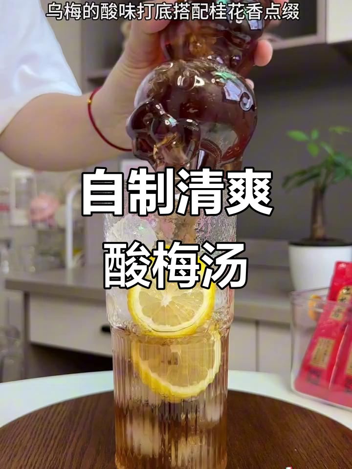 夏日必备酸梅汤，清凉解渴，自制更健康！