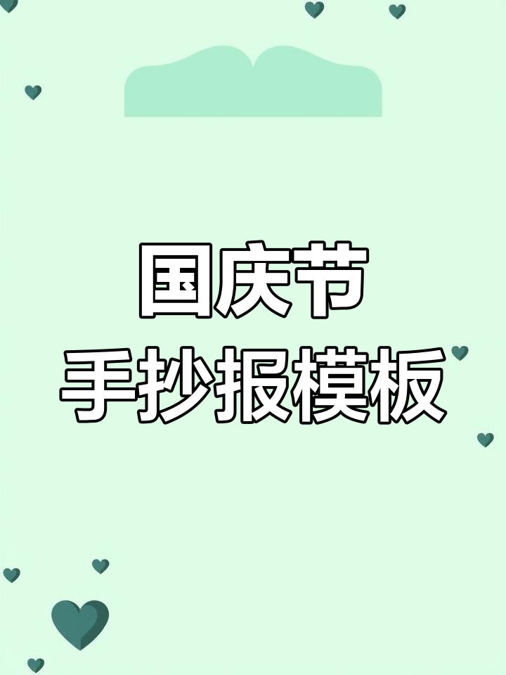 国庆手抄报模板,轻松打印作业