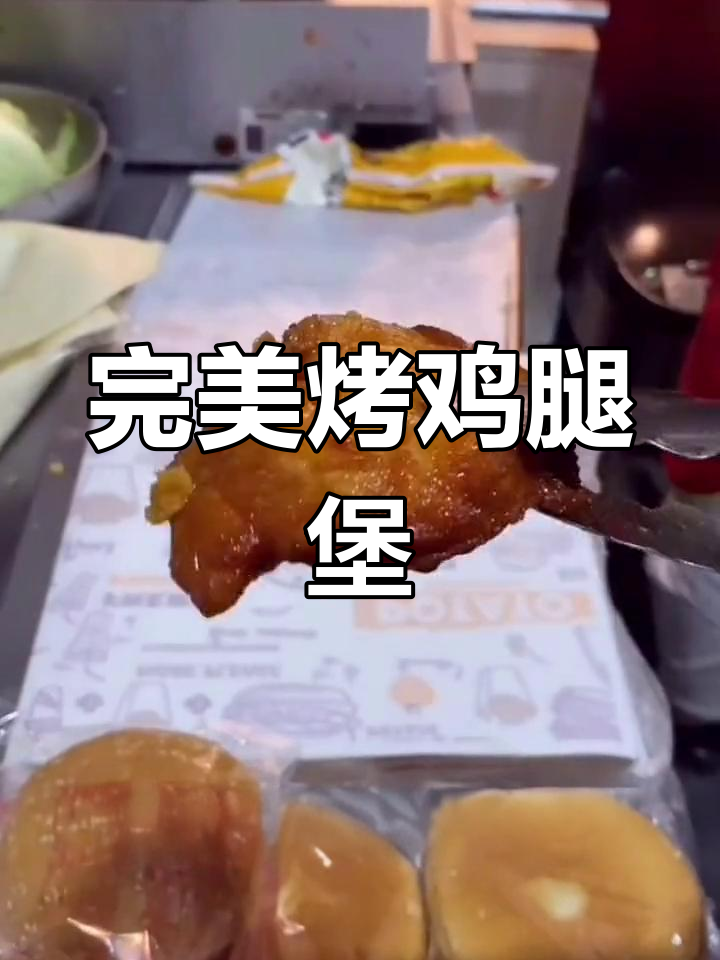 烤鸡腿堡制作秘籍,奥尔良风味满分!