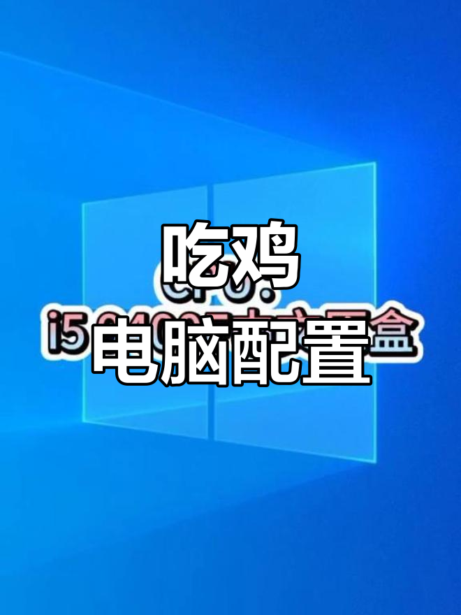 绝地求生最佳配置推荐