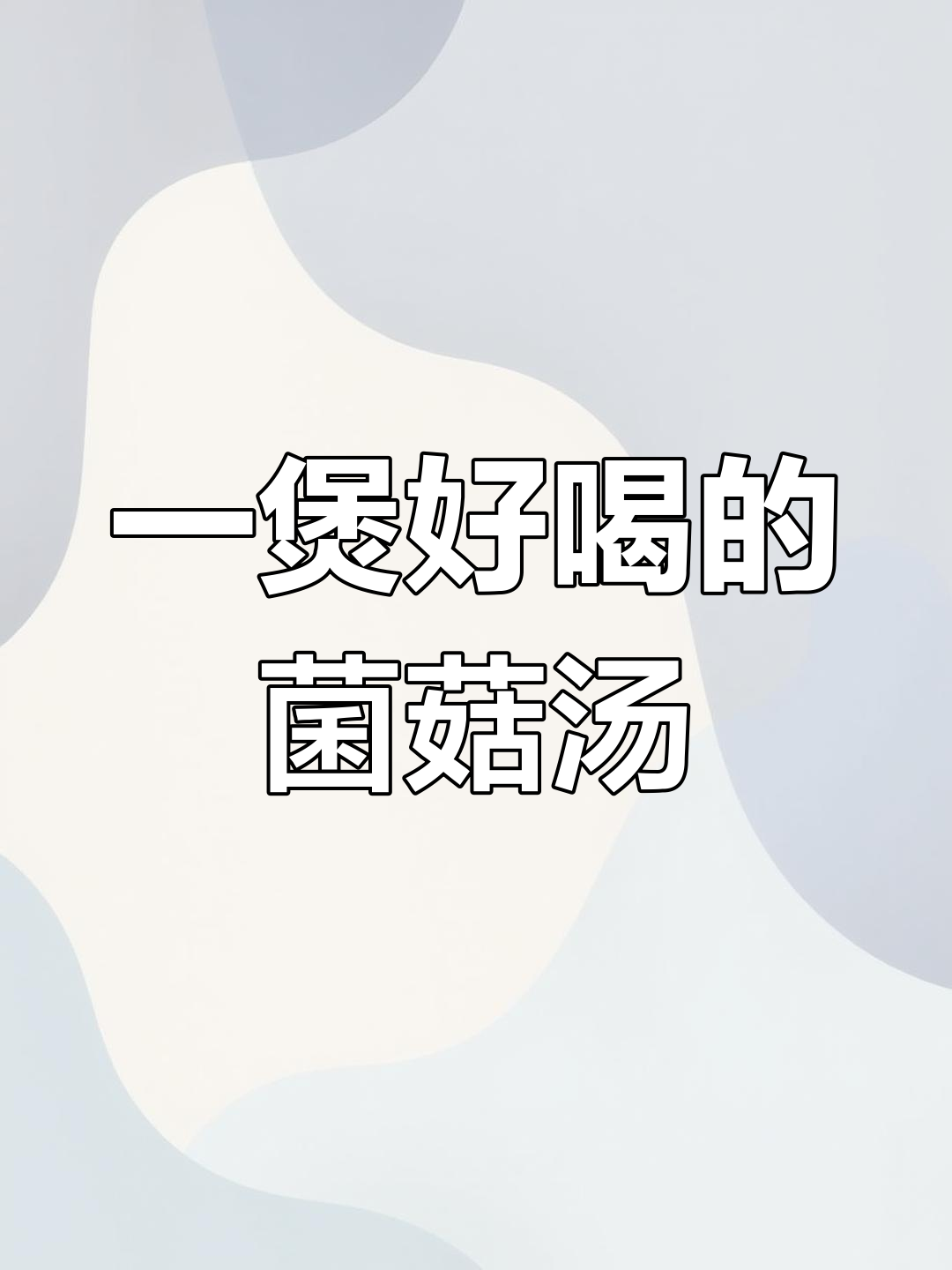 菌汤包轻松炖出鲜美营养,排骨猪肚都能搭
