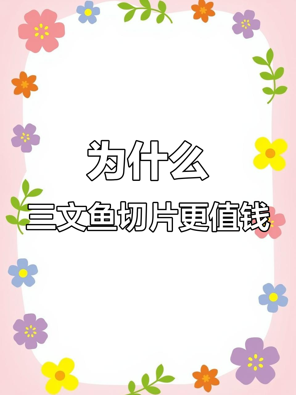 三文鱼整条便宜,切完却贵?揭秘背后的真相