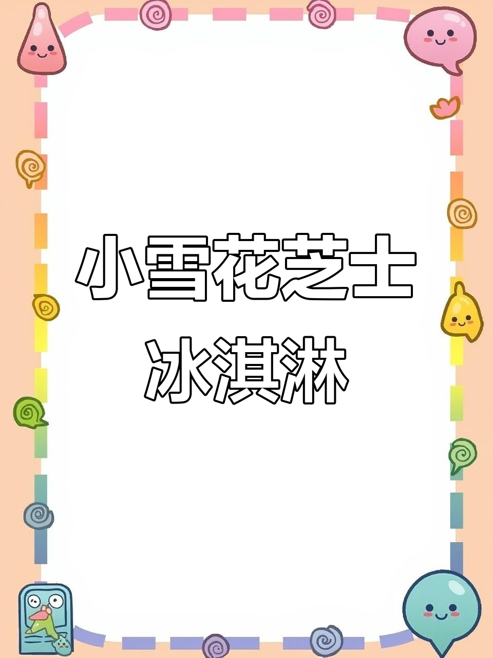 山东城市建设学院隐藏的芝士冰淇淋,超火小雪花冰激凌来啦