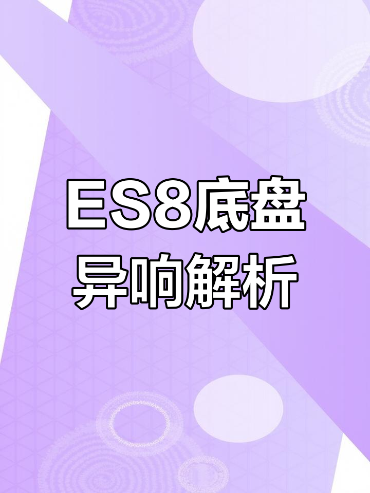 蔚来ES8左前摆臂损坏,鱼眼轴承松动异响