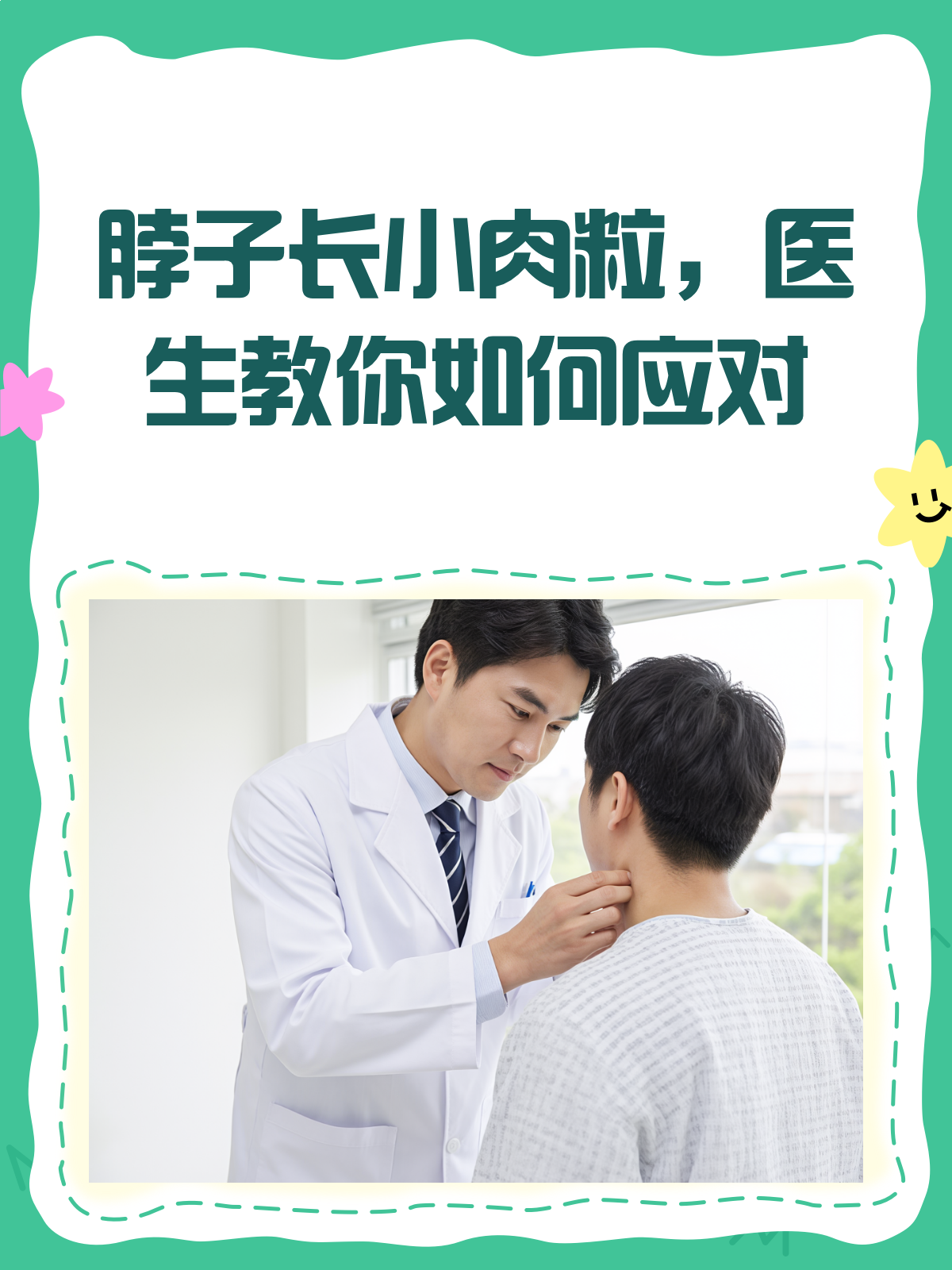 脖子长小肉粒?别急,医生教你轻松解决!