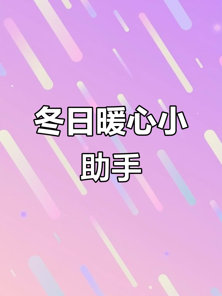 冬季必备神器,热菜牛奶一网打尽,告别冷餐困扰!