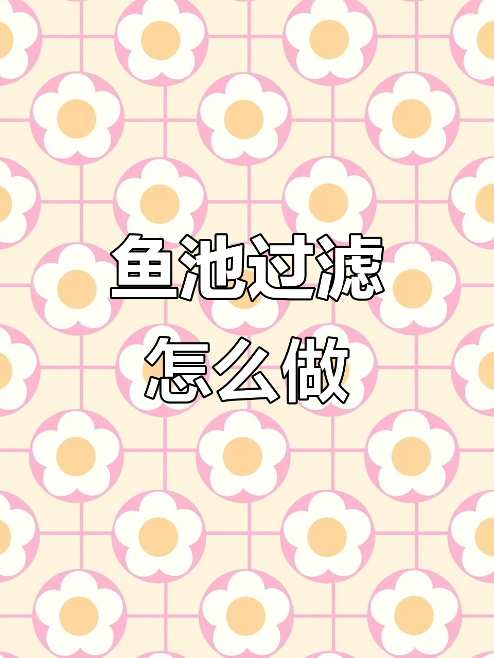 庭院鱼池过滤系统全解析:从物理到生物,水质无忧