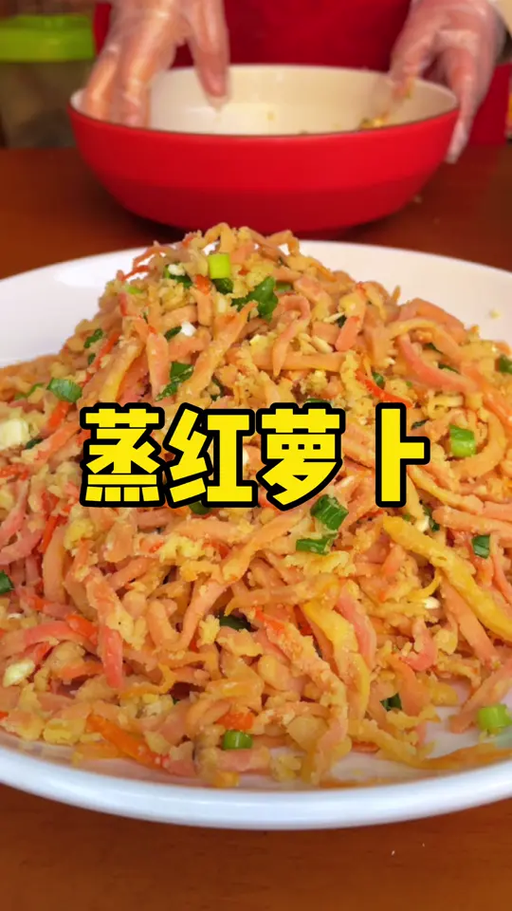 河南的春天万物皆可蒸,今天做了全家都爱吃的蒸胡萝卜丝