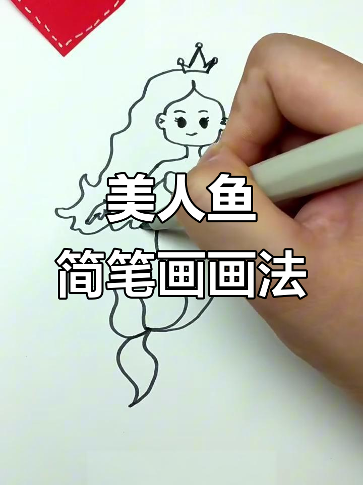 美人鱼简笔画步骤详解，轻松画出可爱海底公主