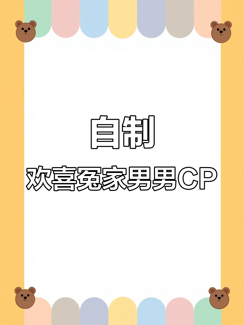 捏一对欢喜冤家男男CP,看看你能猜出他们吗?
