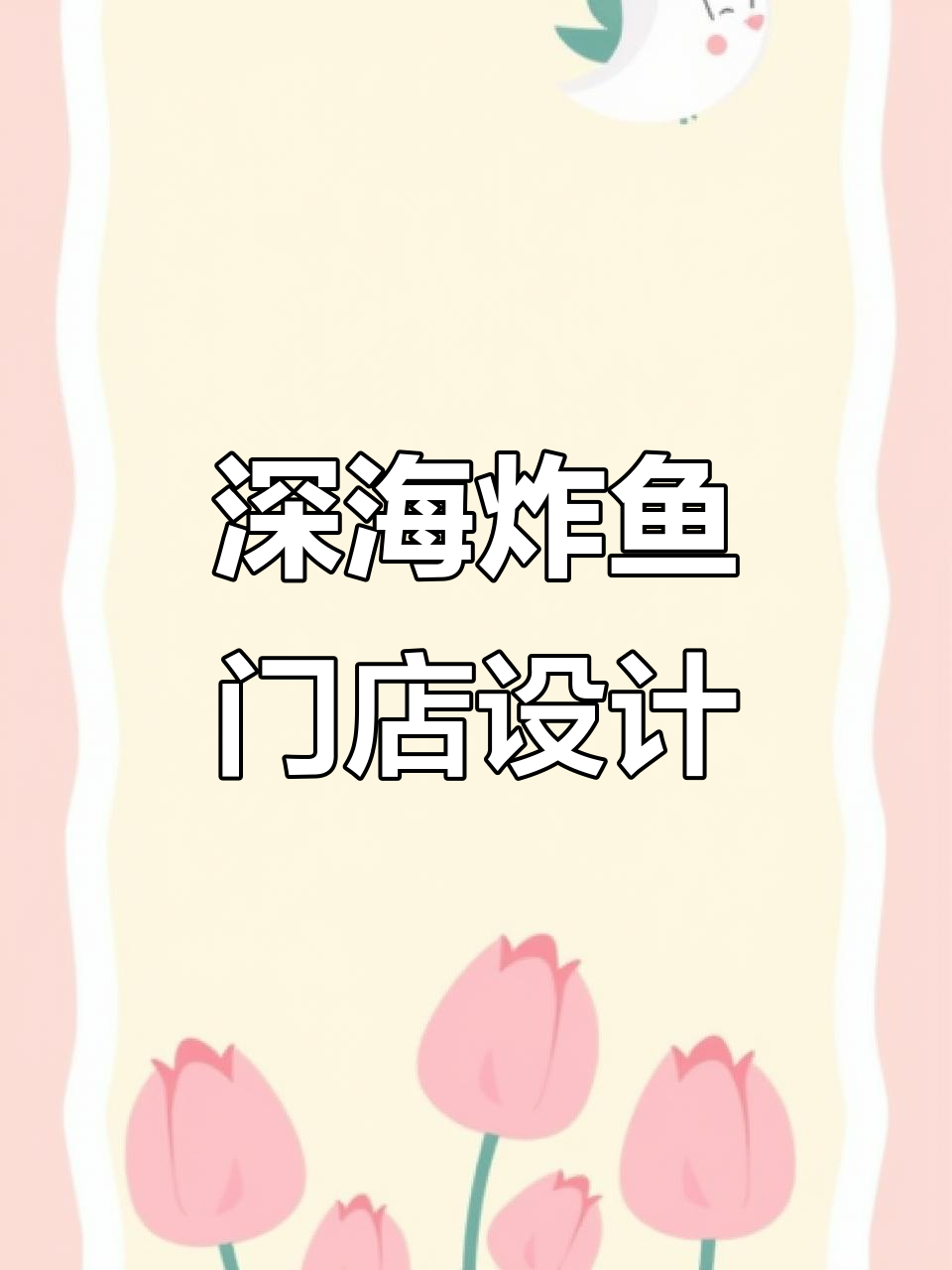 深海炸鱼店门头设计,吸引顾客的独特风格