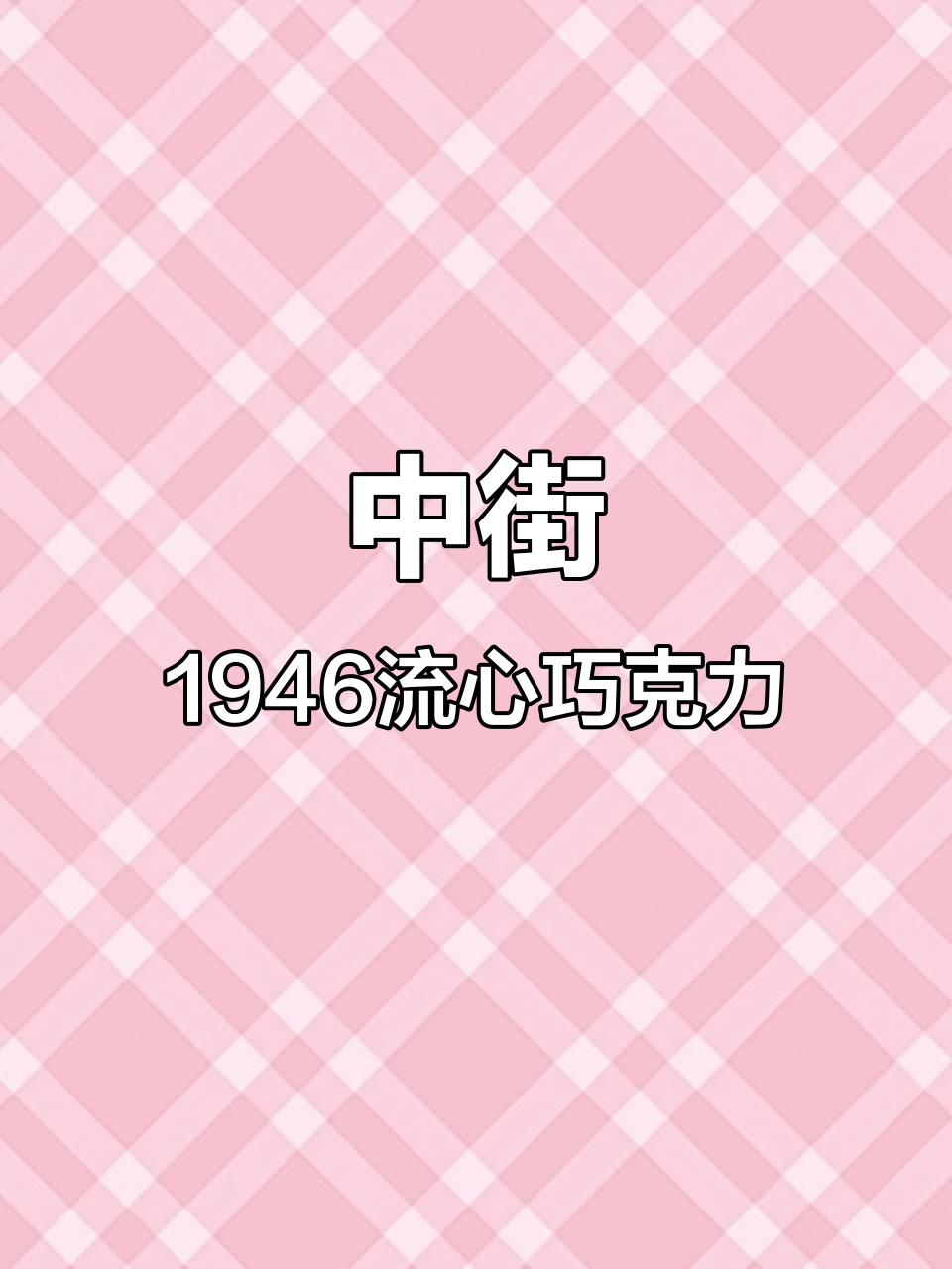这不是雪糕，这是梦中情糕！中街1946流心巧巧让人无法抗拒