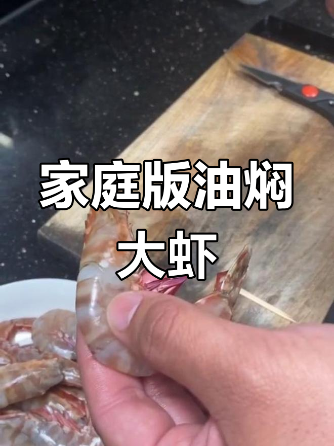 油焖虎虾的做法,轻松去腥