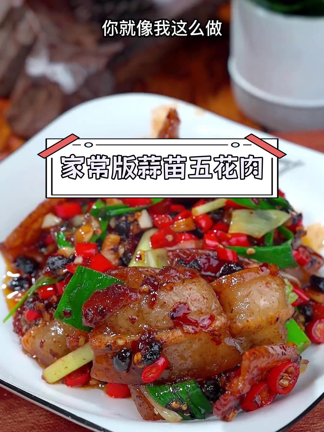 蒜苗炒回锅肉,简单又下饭