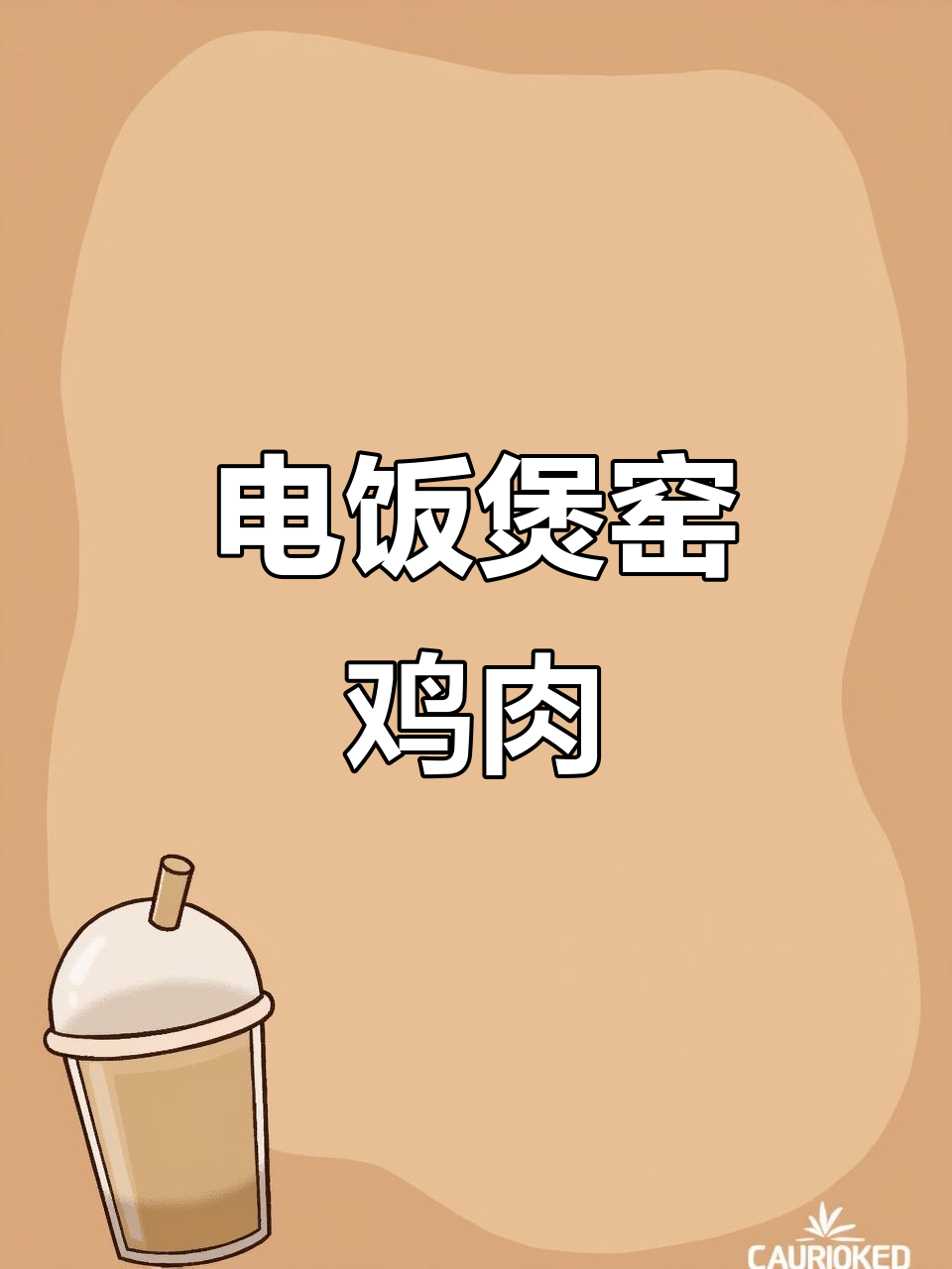 中秋窑鸡做法,电饭煲轻松搞定!鲜嫩多汁,味道超赞