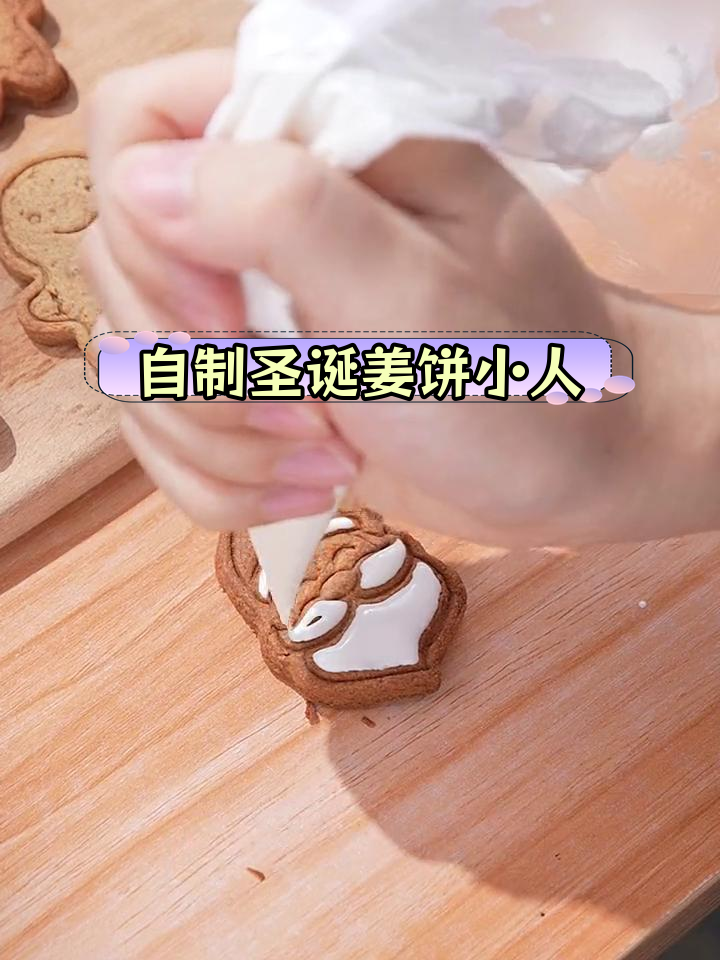 圣诞姜饼小人的完美制作方法