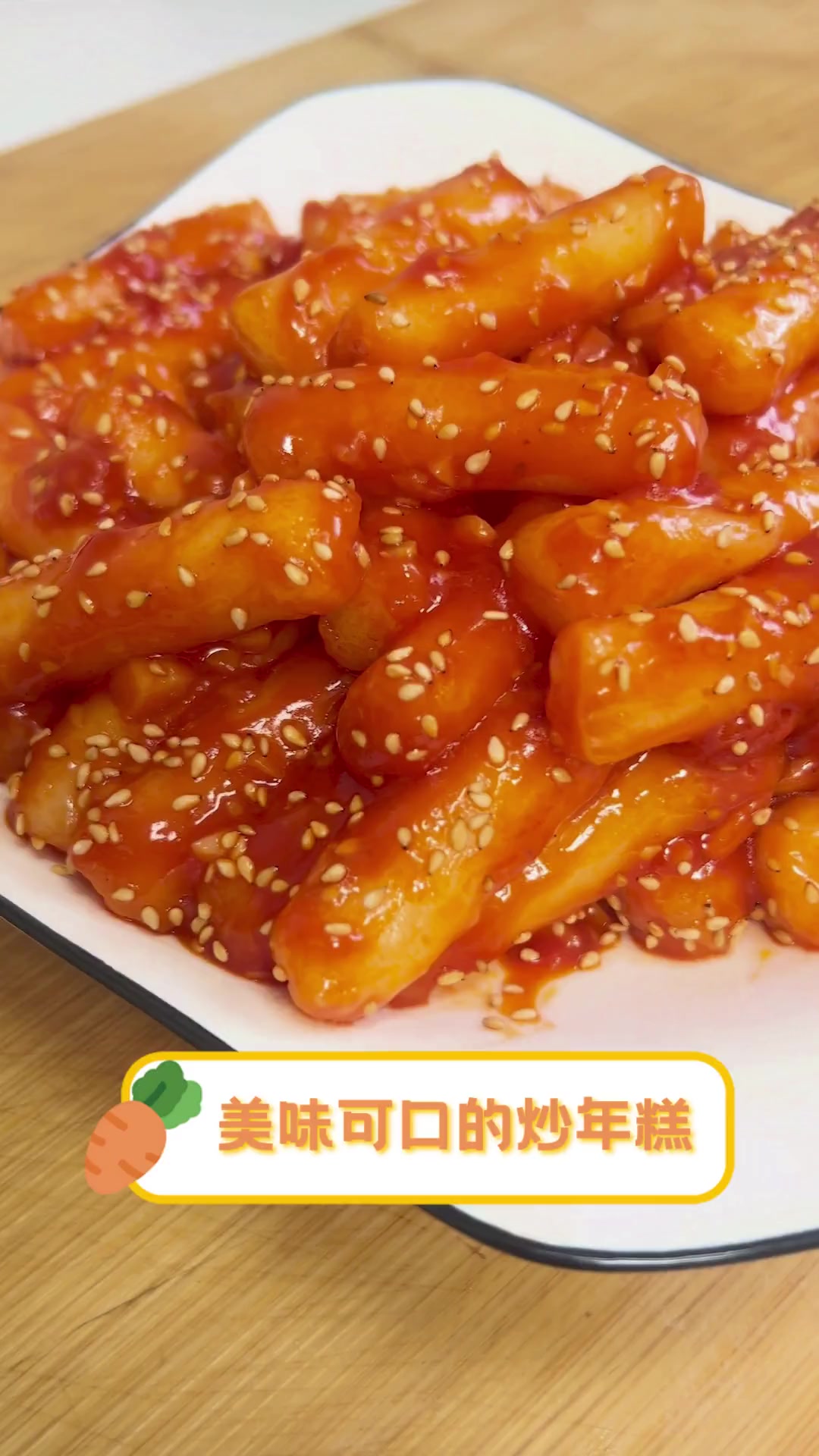 美味可口的炒年糕