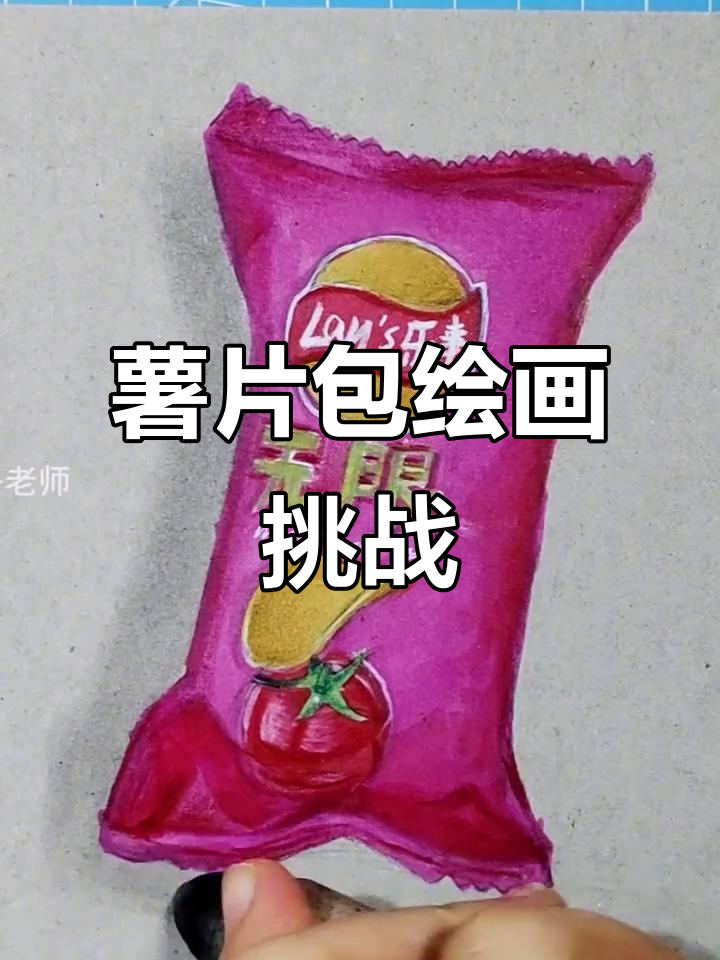 薯片包装绘画大比拼,谁画得更逼真?