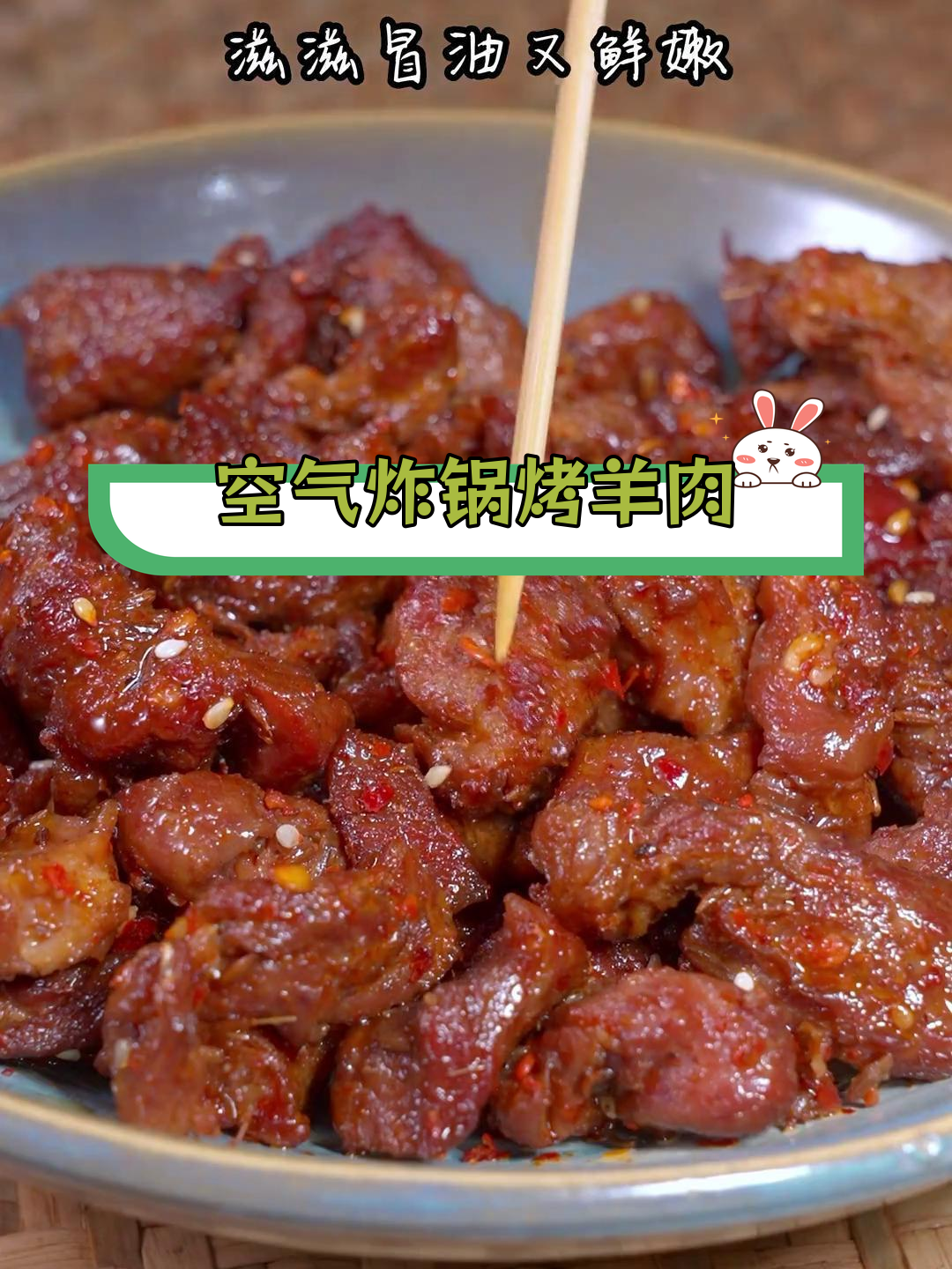 空气炸锅做孜然羊肉,外焦里嫩不膻