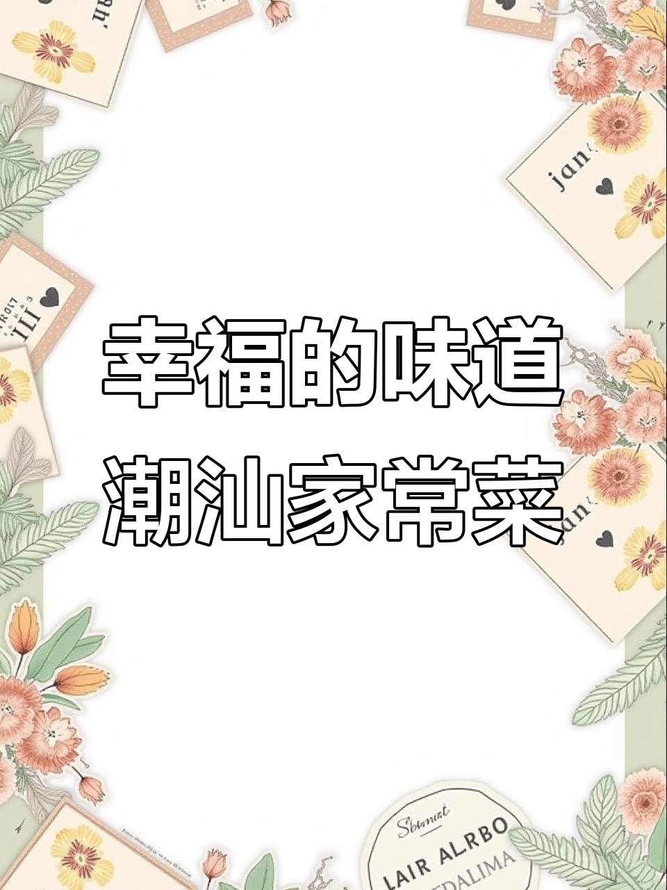 潮汕家常菜:卤五花肉配炒酸菜的完美搭配,家的味道满满