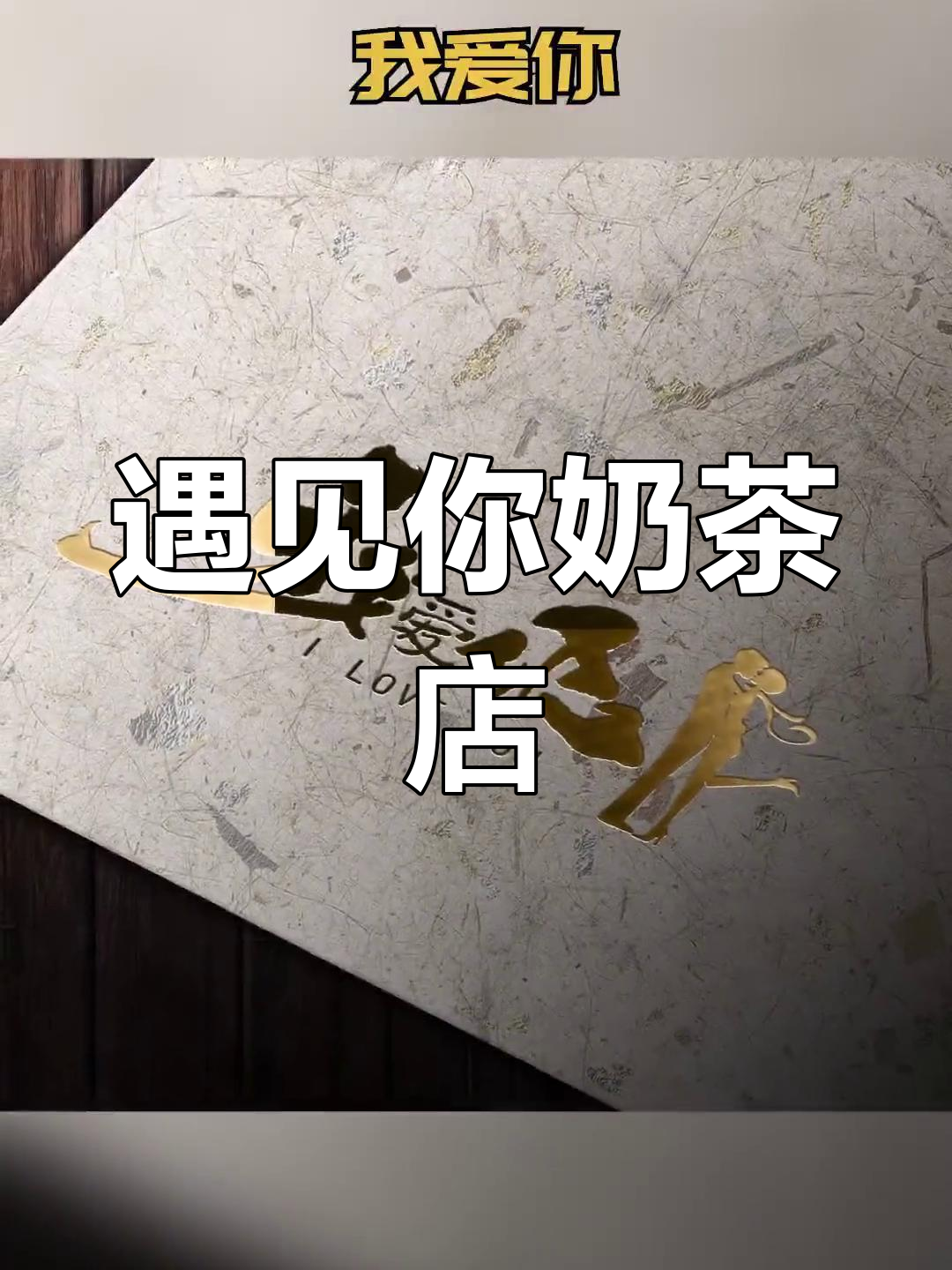 奶茶店名字:遇见你,黄昏与四季的甜蜜陪伴