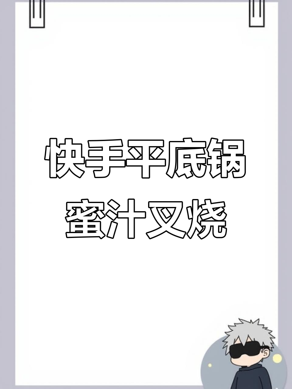 平底锅轻松做广式叉烧,拌饭超下饭