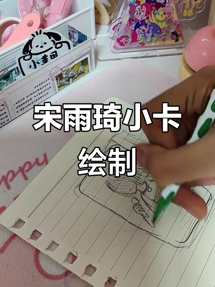 宋雨琦小卡画法,头发脸不画,边框玩稿来啦!